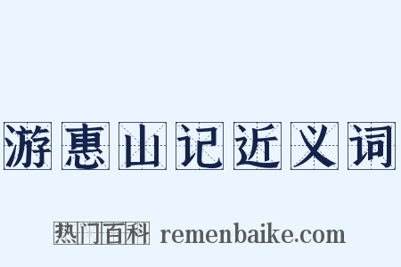 游惠山记近义词是什么意思的图片